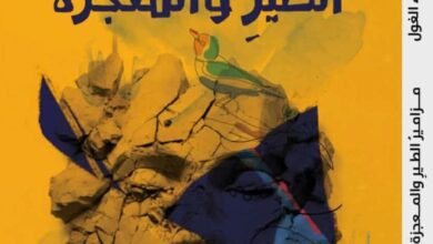 "مزامير الطير والمعجزة"
