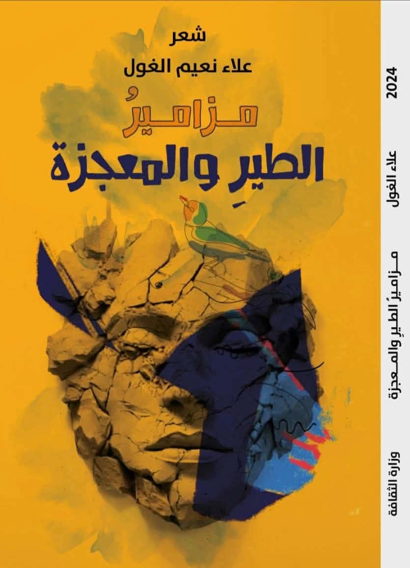 "مزامير الطير والمعجزة"